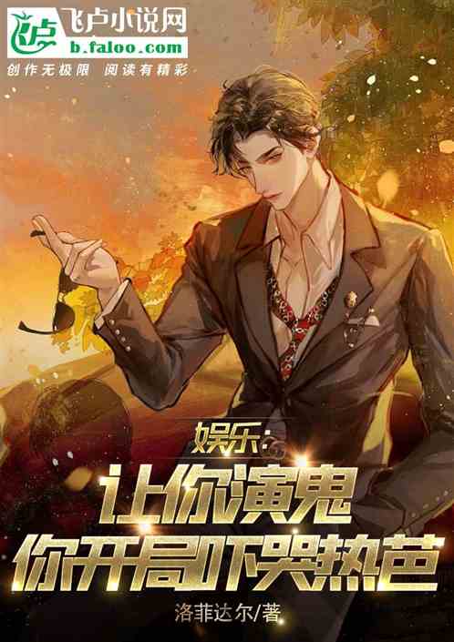 娱乐：让你演鬼，你开局吓哭热芭