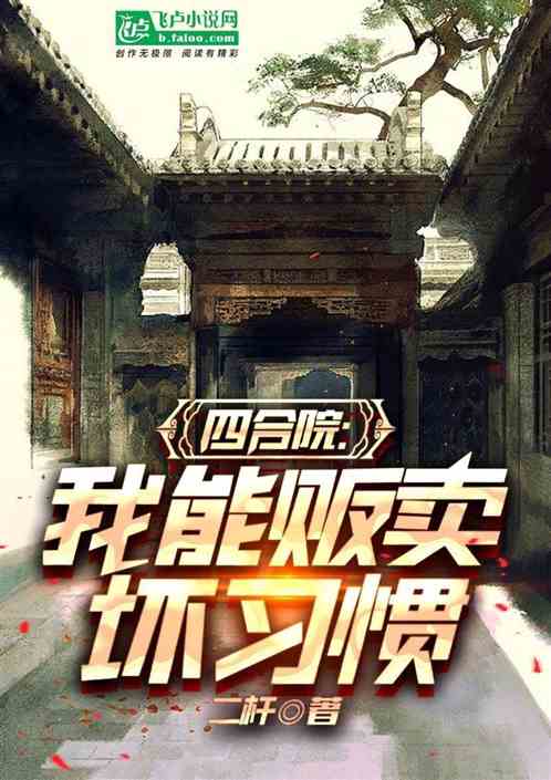 四合院：我能贩卖坏习惯