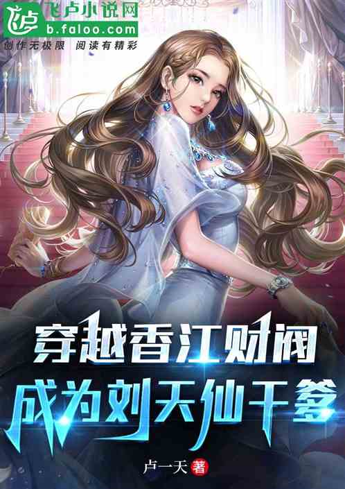 穿越香江财阀：成为刘天仙的干爹