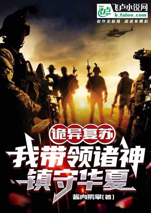 诡异复苏：我带领诸神镇守华夏