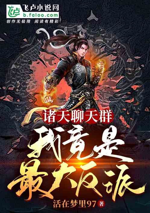 诸天聊天群，我竟是最大反派？