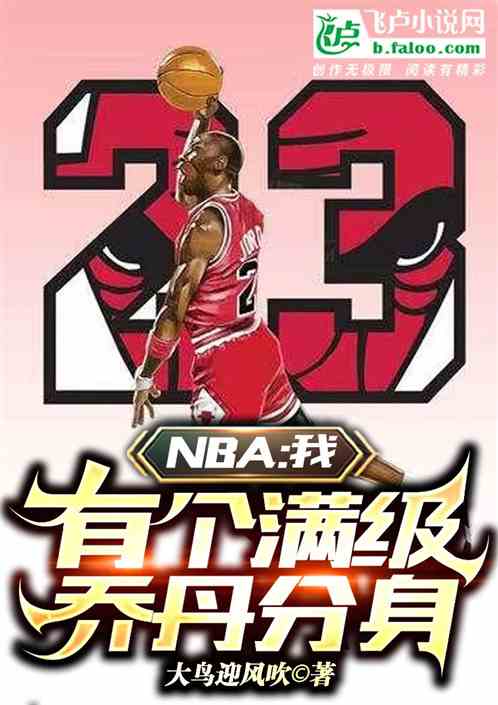 NBA：我，有个满级乔丹分身