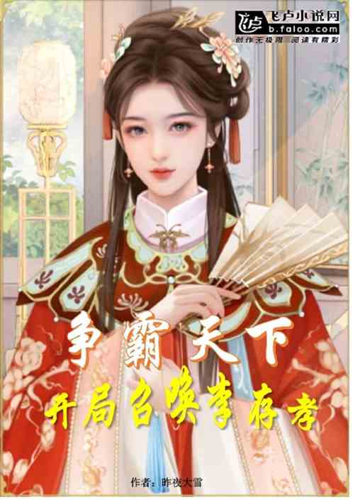 争霸天下：开局召唤李存孝