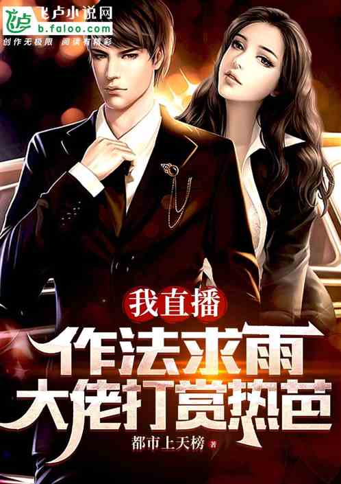 我直播作法祈雨，竟然惊动国安？
