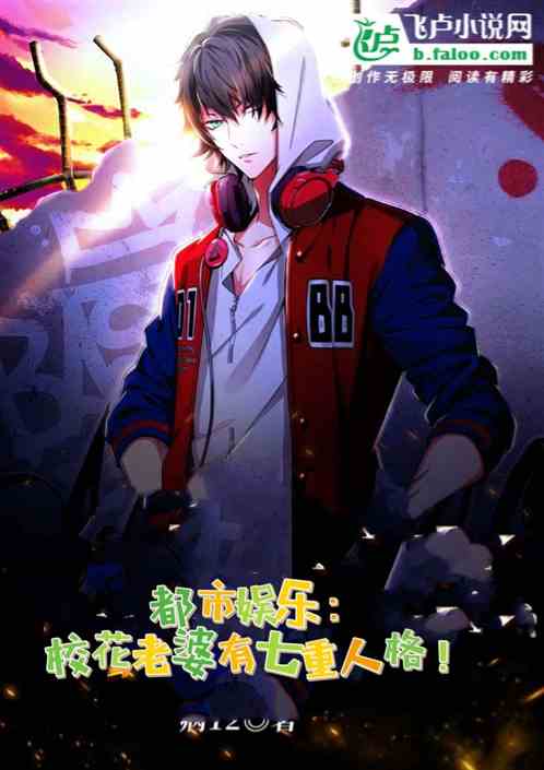 都市娱乐：校花老婆有七重人格！