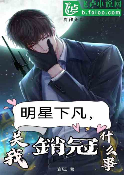 明星下凡，关我销冠什么事