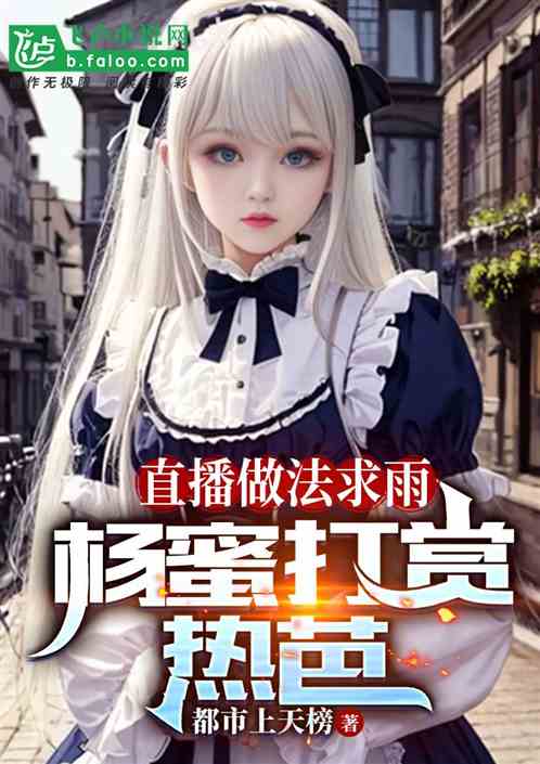 我直播作法求雨，大佬打赏热芭！