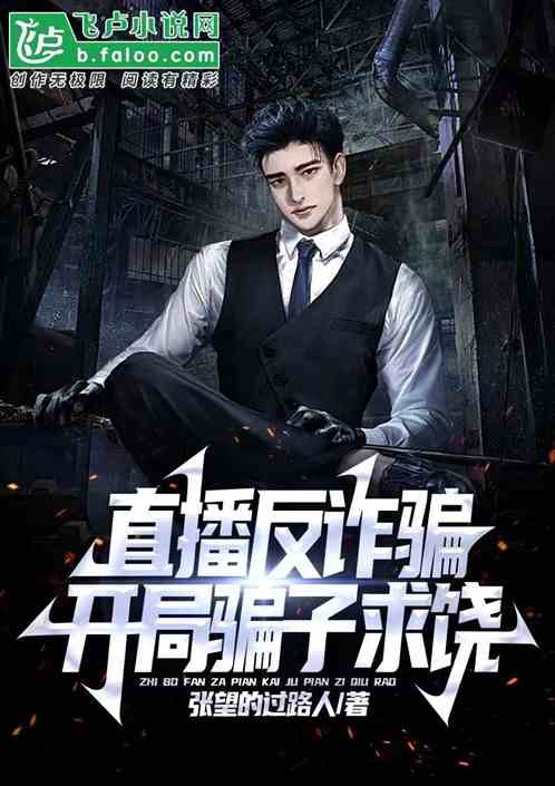 直播反诈骗，开局骗子求饶