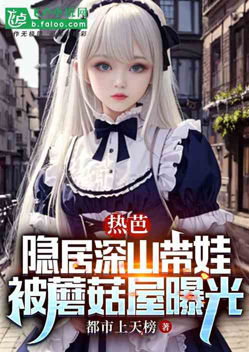 热芭隐居深山带娃，被蘑菇屋曝光
