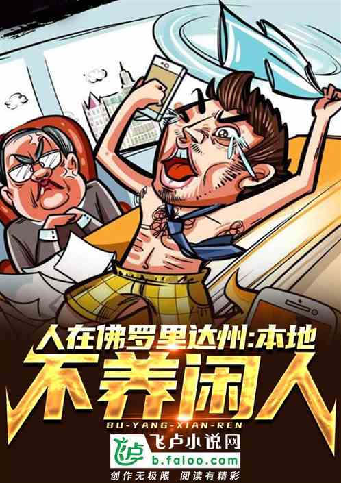 人在佛罗里达：本地不养闲人！