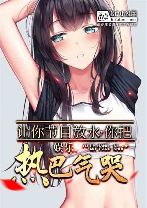 娱乐：让你放水，你把热芭气哭？