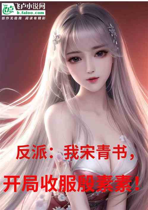 反派：我宋青书.开局收服殷素素