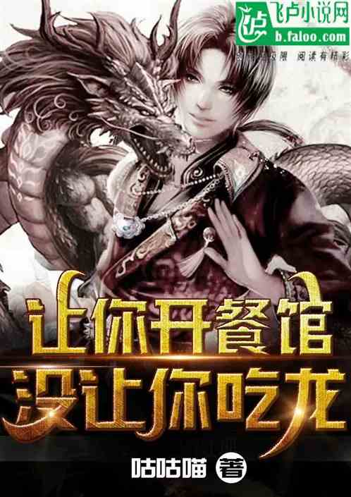 让你开餐馆，没让你吃龙