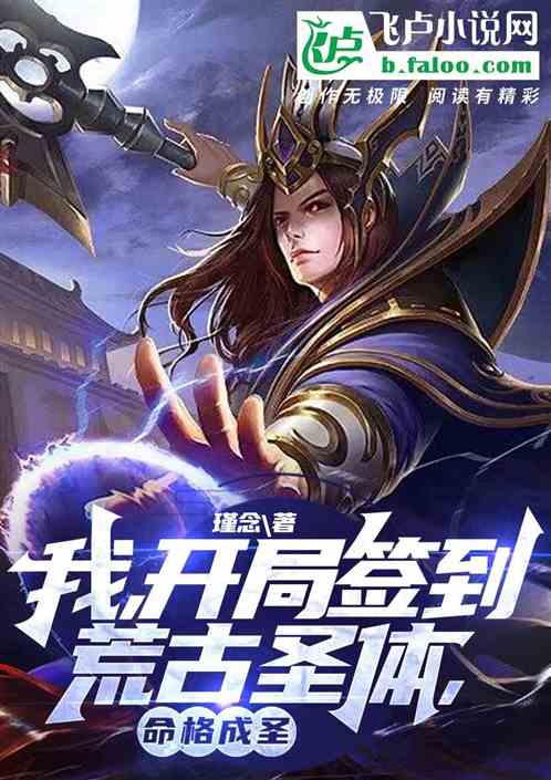 开局签到荒古圣体小说名字