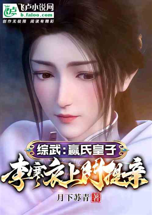 综武：赢氏皇子李寒衣上门提亲