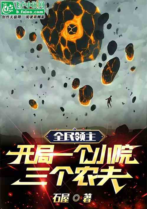 全民领主：开局一个小院三个农夫