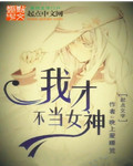 我才不要当女神
