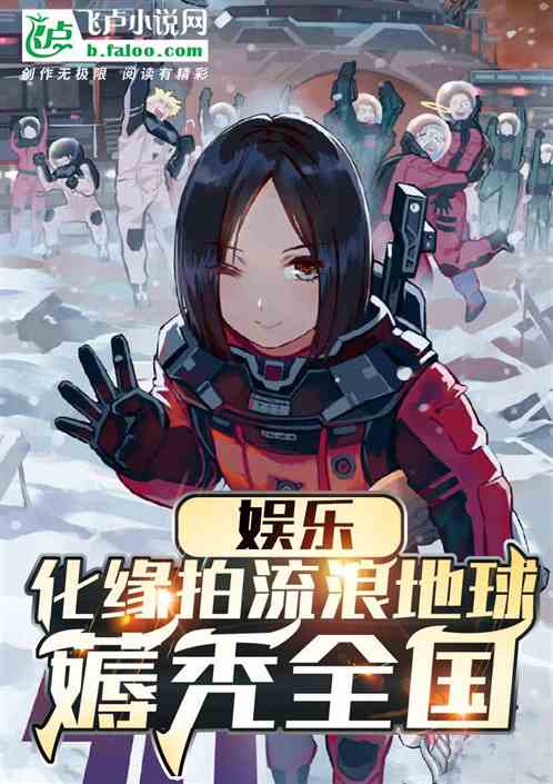 娱乐：化缘拍流浪地球？薅秃全国