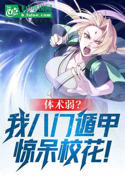 体术弱？我八门遁甲惊呆校花！
