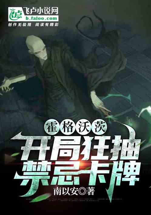 霍格沃茨：开局狂抽禁忌卡牌