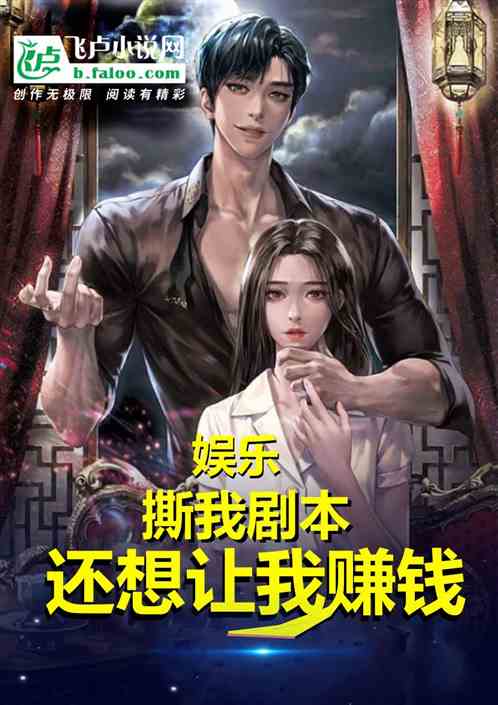 娱乐：撕我剧本，还想让我赚钱？