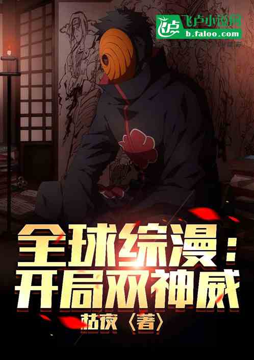 全球综漫：开局双神威