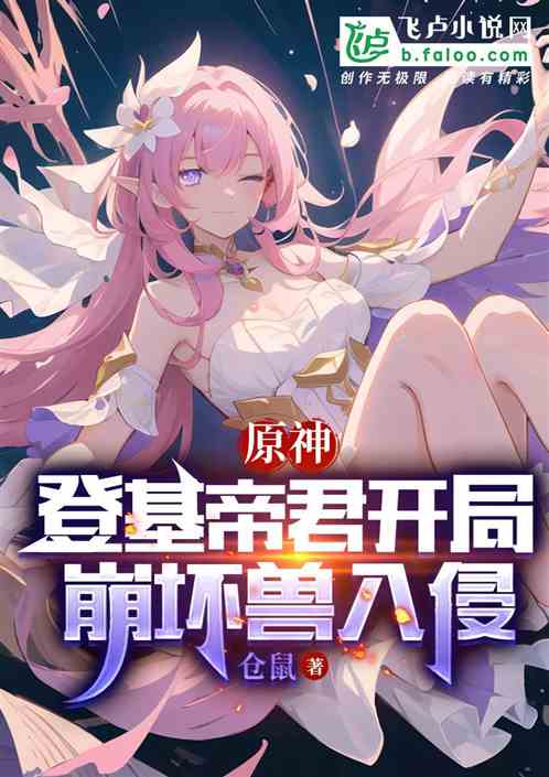 原神：登基帝君开局崩坏兽入侵