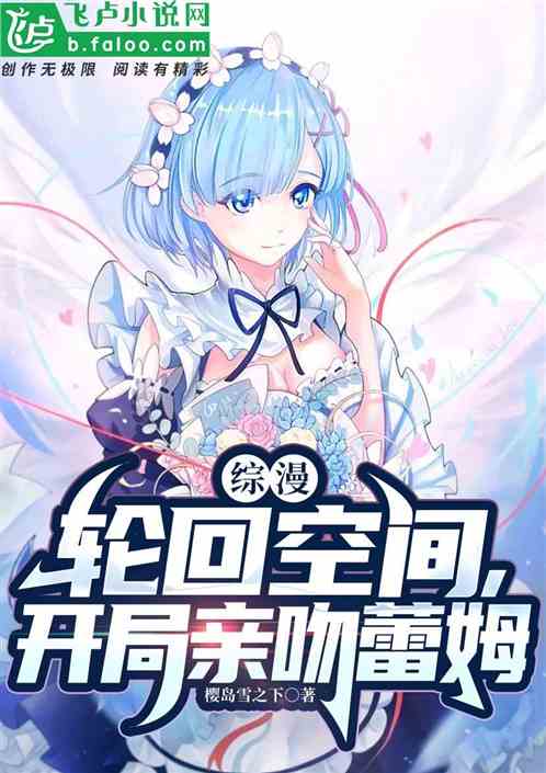 综漫：轮回空间，开局亲吻蕾姆