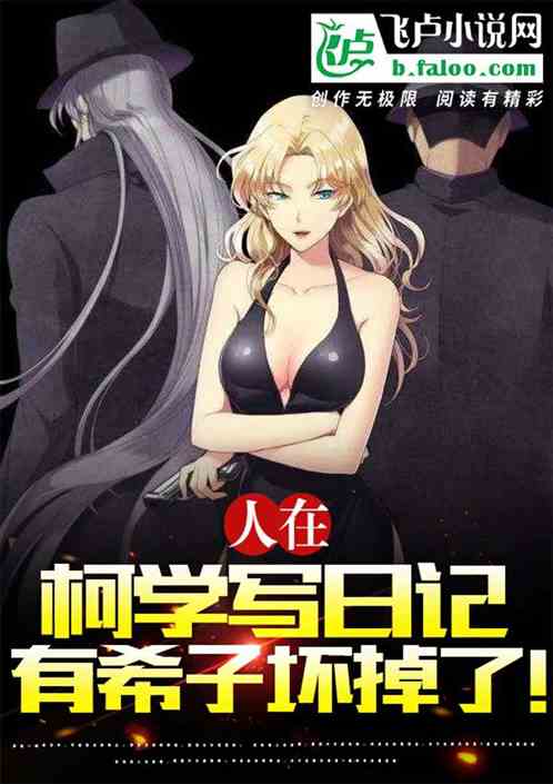 人在柯学写日记.有希子坏掉了！