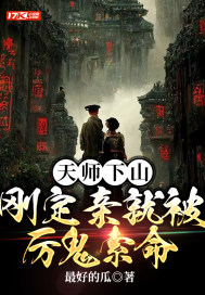 天师下山死了哪些人