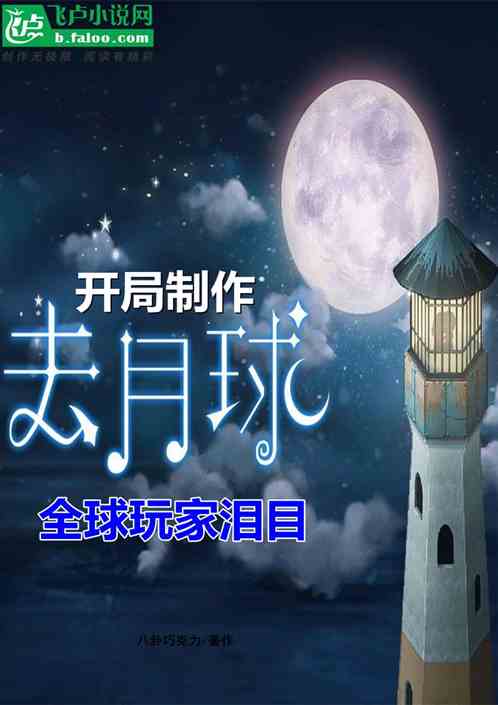 开局制作去月球，全球玩家泪目