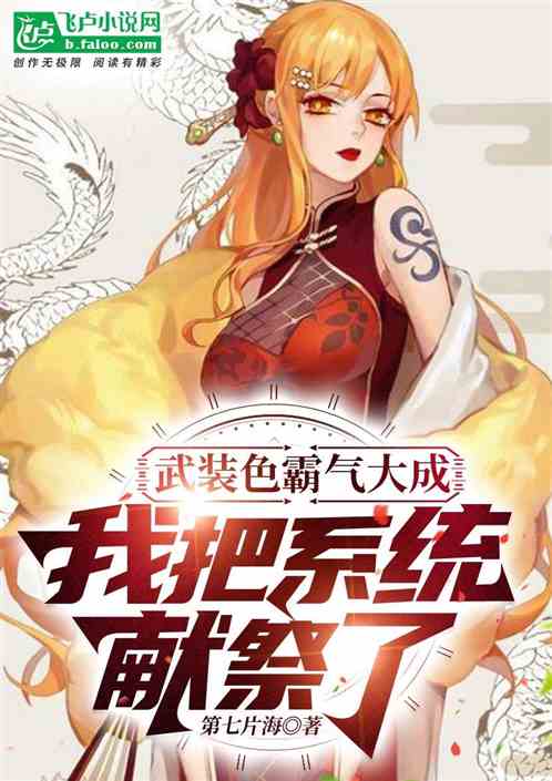 武装色霸气大成，我把系统献祭了