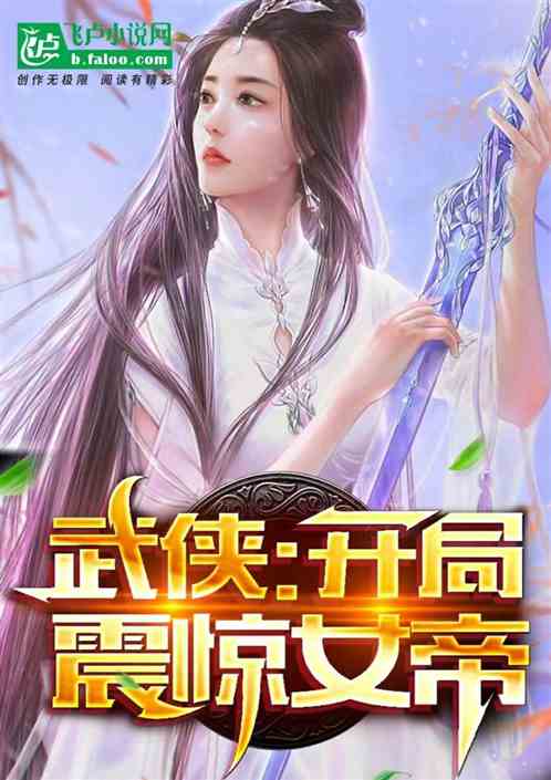 武侠:开局震惊女帝作者本本上榜