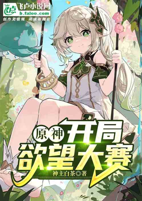 原神:开局欲望大赛