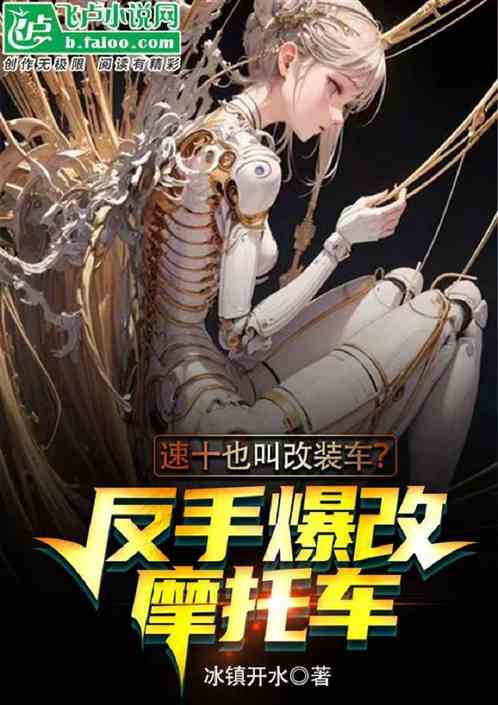 速十也叫改装车？反手爆改小摩托