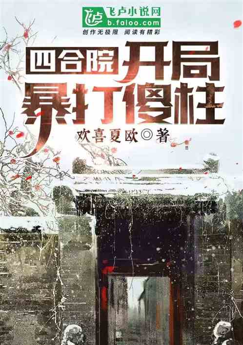 人在四合院：开局暴打傻柱