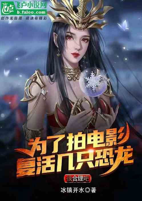 为了拍电影复活几只恐龙很合理吧