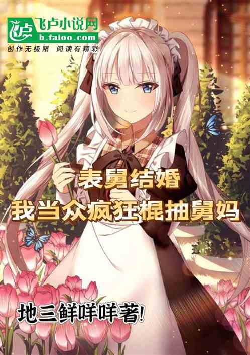 表舅结婚：我当众疯狂棍抽舅妈