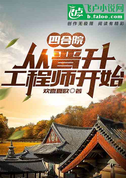 四合院：晋升工程师开始