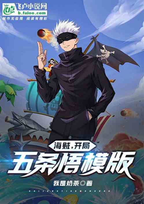 开局五条悟模版我是奶茶