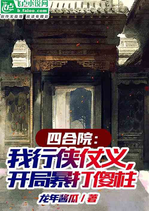 四合院：我行侠仗义，众禽震怒！