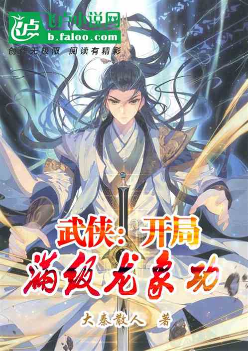 武侠：开局满级龙象功