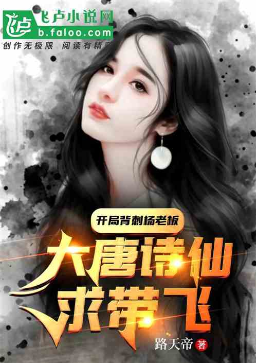 开局背刺杨老板，大唐诗仙求带飞