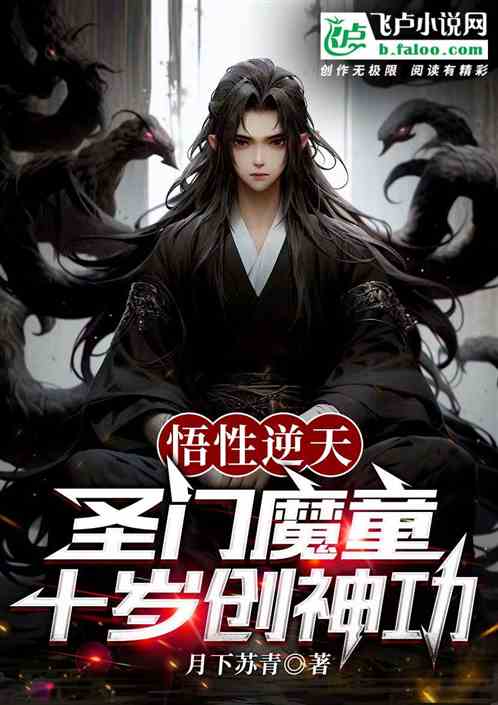 悟性逆天：圣门魔童十岁创神功