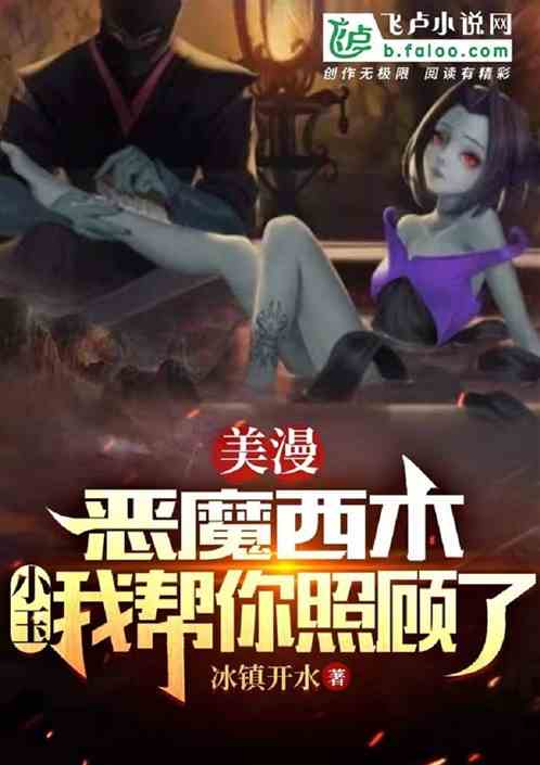 美漫：恶魔西木，小玉我帮你照顾