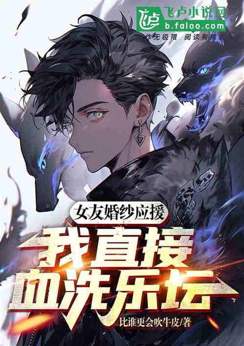 女友婚纱应援，我直接血洗乐坛