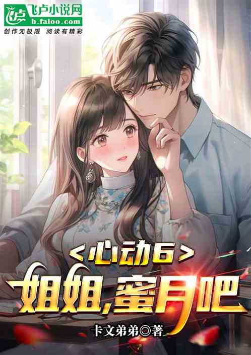 心动6：姐姐，蜜月吧