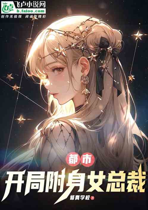 都市：开局附身女总裁