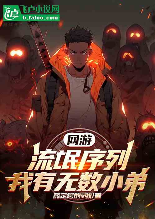 网游：流氓序列！我有无数小弟！