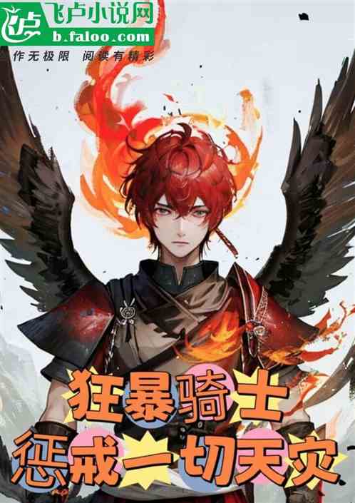全民：狂暴吧，骑士，拯救中州